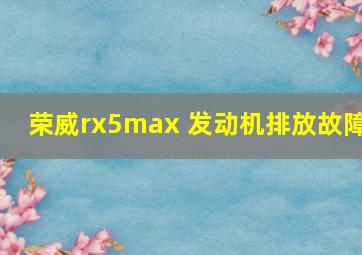 荣威rx5max 发动机排放故障